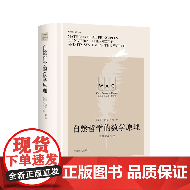 自然哲学的数学原理 世界学术经典系列导读注释版MathematicalPrinciplesofNaturalPhilos高清大图