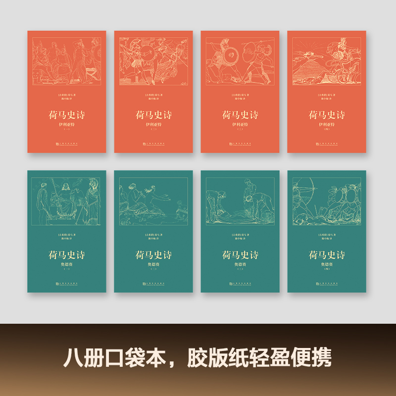 [正版]荷马史诗(全八册) 荷马 陈中梅古希腊语直译 史诗巨著 伊利亚特 奥德赛 古希腊文学经典 欧洲叙事诗 世界名著高清大图