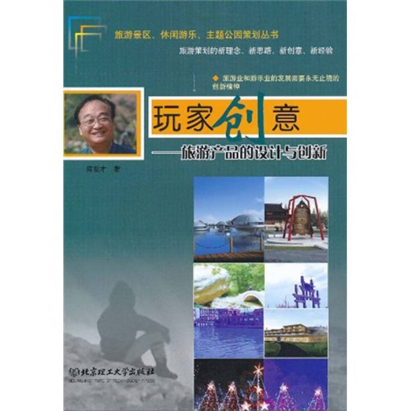 正版新书】玩家创意——旅游产品的设计与创新陈世才 著97875640