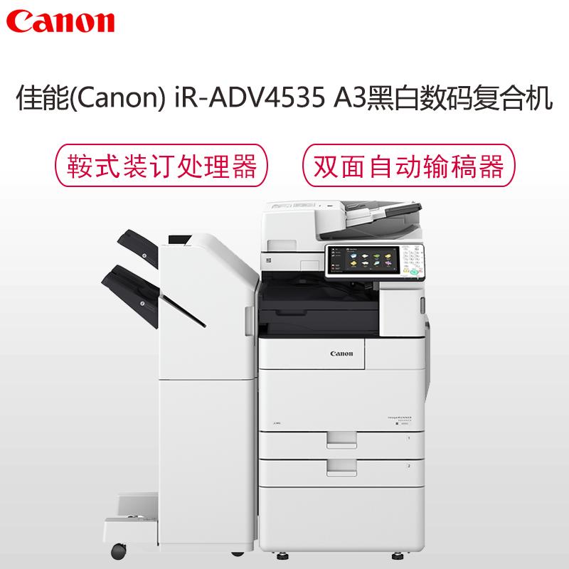 佳能 CANON) iR-ADV4535 A3黑白数码复合机(复印/打印/发送/标配双面输稿器/配工作台)鞍式装订处理器
