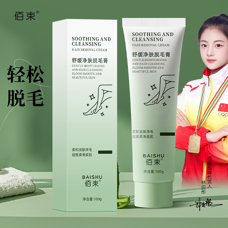佰束舒缓净肤脱毛膏100g 男女士学生用祛手腿腋毛舒缓净肤温和不刺激高清大图