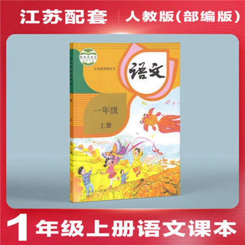 小学一年级上册语文数学英语课本补充习题教材书苏教版1上语文视频