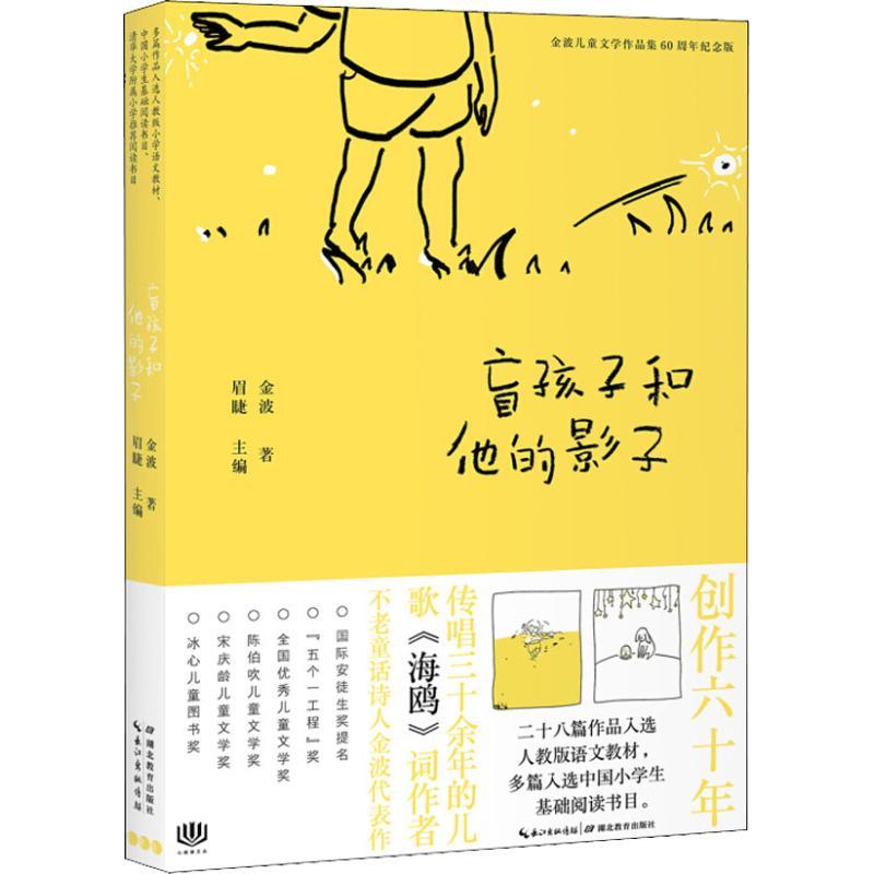 正版新书】金波儿童文学作品集:60周年纪念版?盲孩子和他的影子金