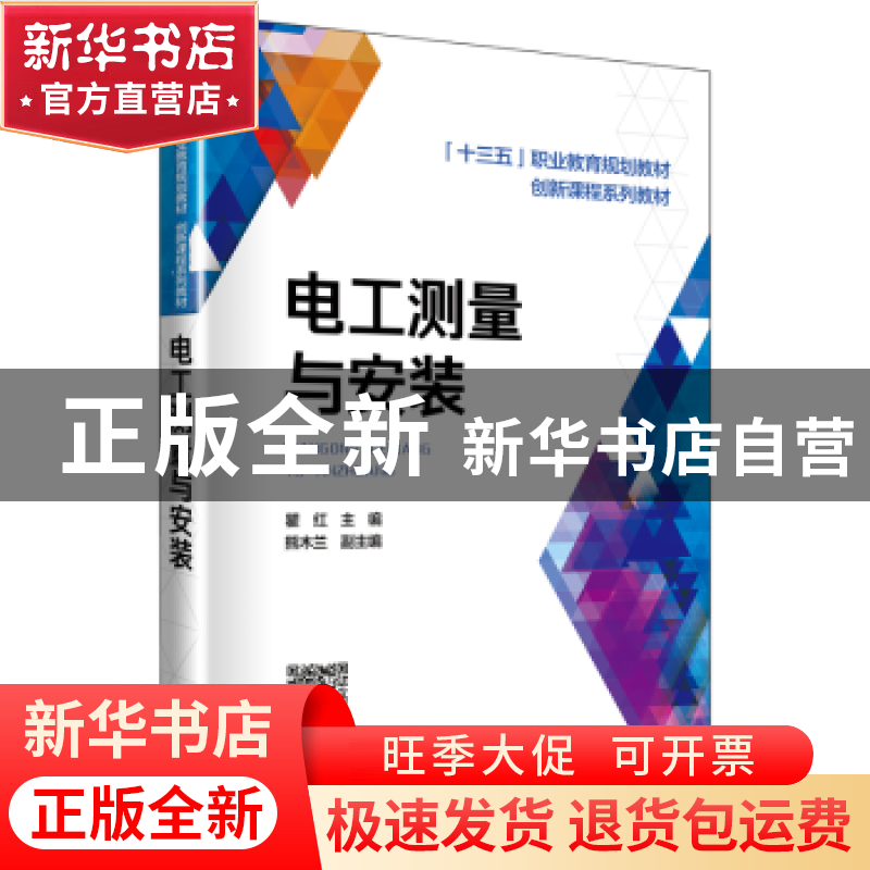 正版 电工测量与安装 瞿红主编 中国电力出版社 9787519828875 书高清大图