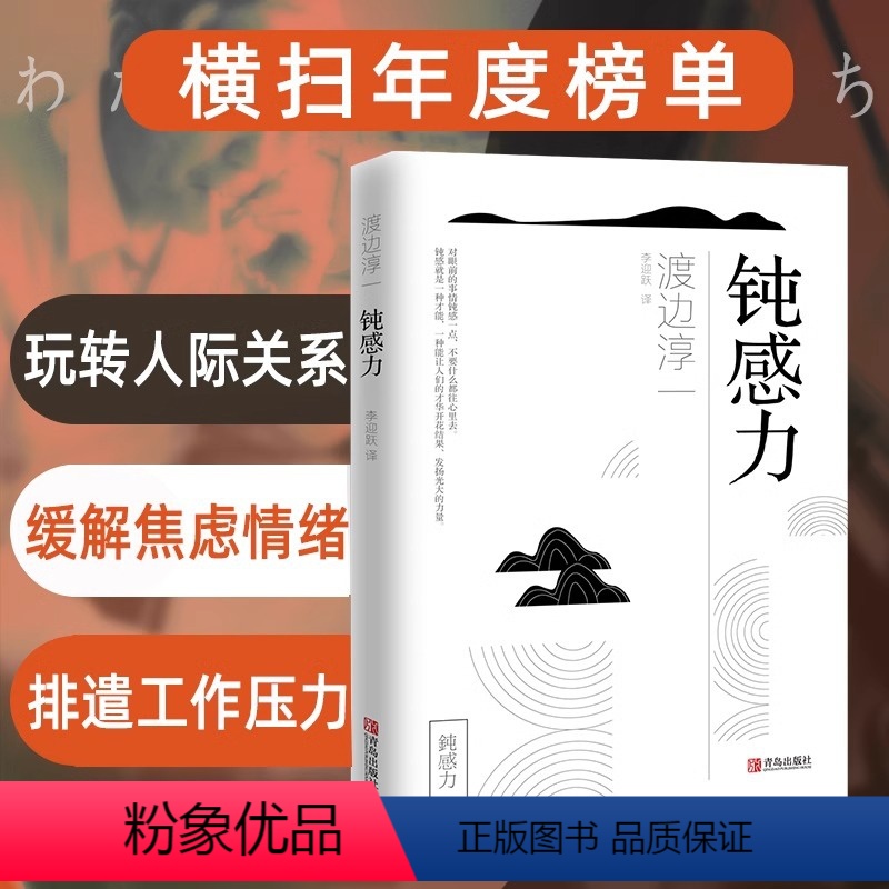 【正版】钝感力 渡边淳一 情绪情感钝感力社会学成长励志小说人生的智慧人际沟通职场关系生活需要顿感力书籍书排行榜被讨