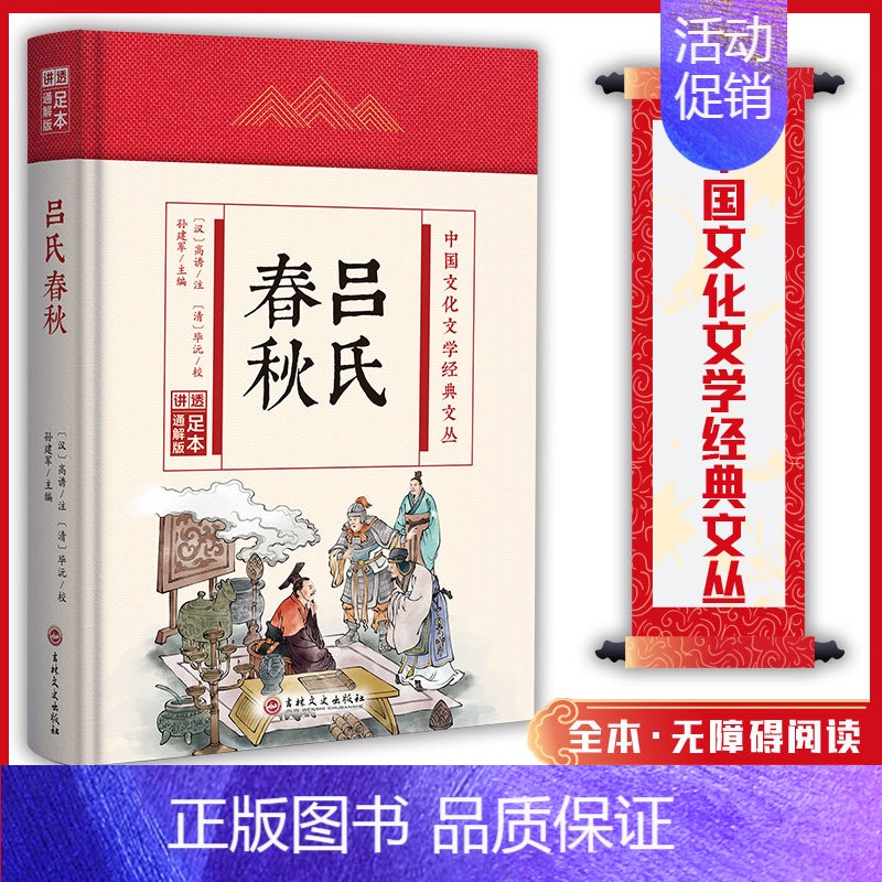 (精装版)中国文化文学经典文丛--吕氏春秋 【正版】吕氏春秋 中国文化文学经典文丛 精装版书籍 国学经典 国学历史书