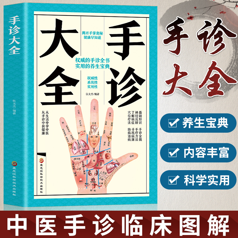 [正版]手诊大全 一学就会对症手诊百病消 图解大全中医手诊学中医养生书籍大全观手知健康书籍全新彩图版 中医入门零基础学中