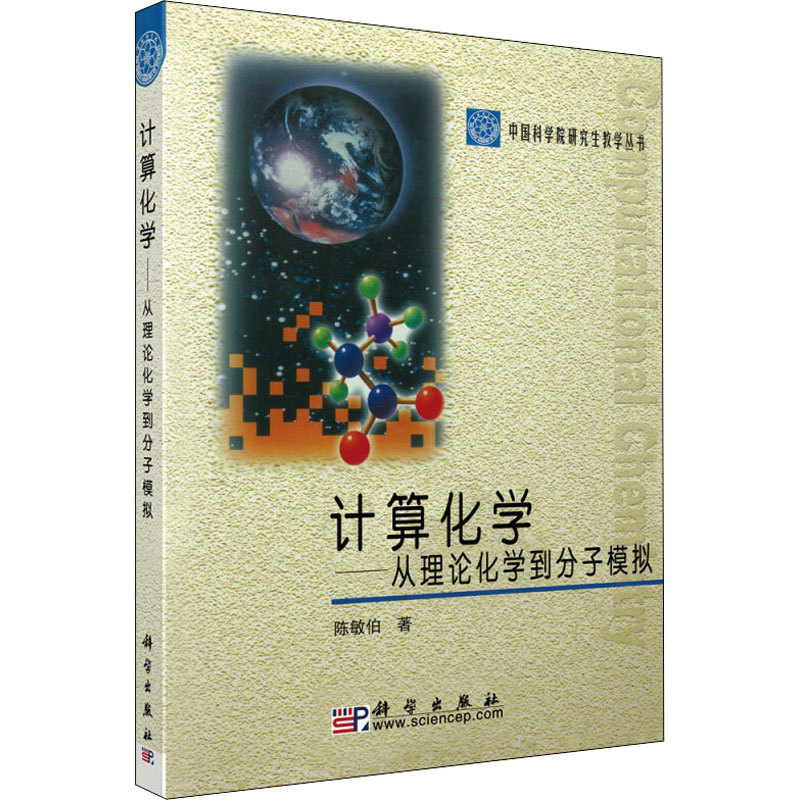 【M】计算化学——从理论化学到分子模拟-9787030233523