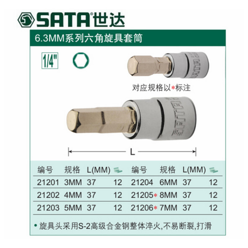 世达 SATA 21201 6.3MM系列 公制 6角旋具套筒 3mm