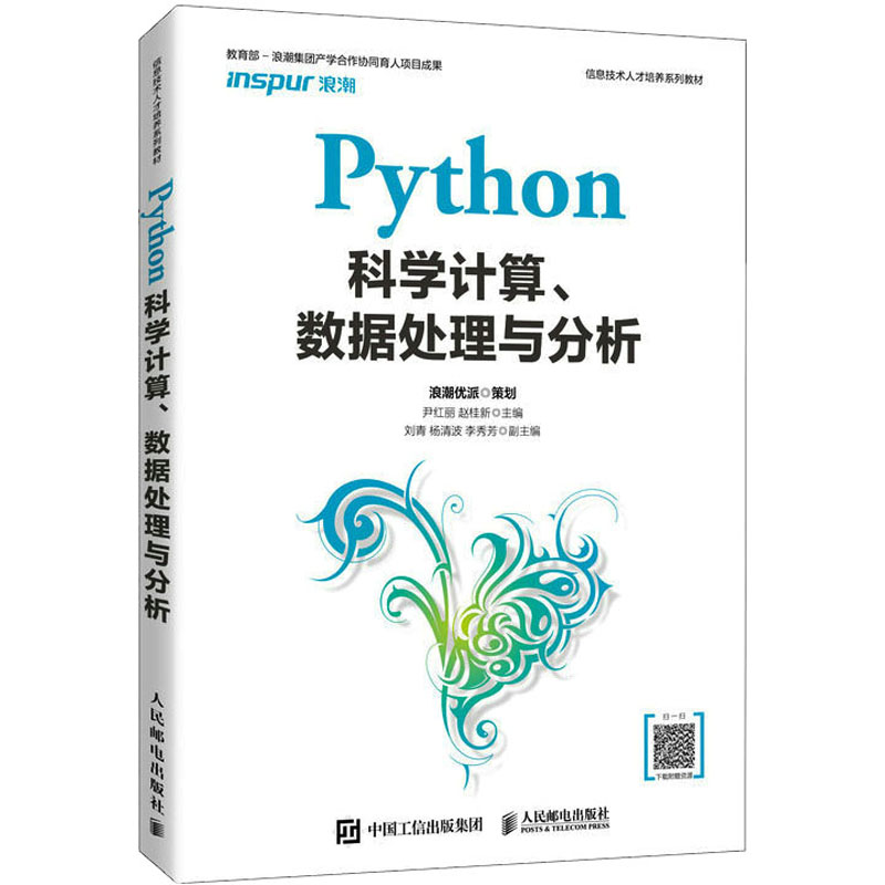 [M]Python科学计算、数据处理与分析-9787115562128高清大图