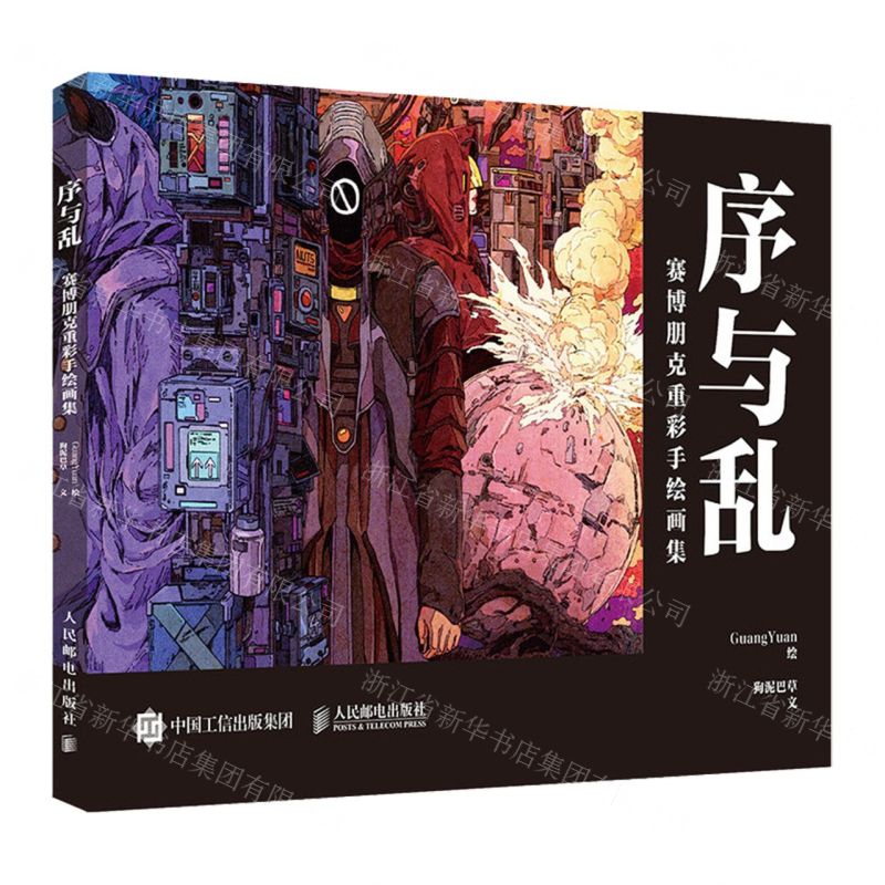 [N]序与乱(赛博朋克重彩手绘画集)-9787115615367高清大图