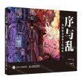 序与乱(赛博朋克重彩手绘画集)