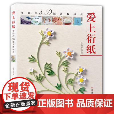 爱上衍纸 奇妙的3D纸艺教科书折纸教程书高难度折纸书大全成人书籍手工生动折纸艺术儿童diy教学教材日本三角插组合初级入门