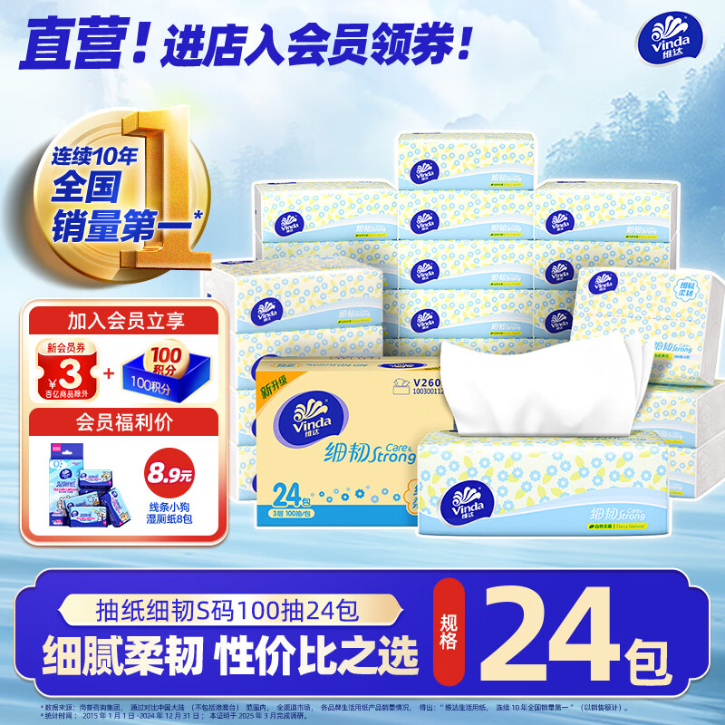 维达 细韧软抽 3层XS码100抽×24包 V2607