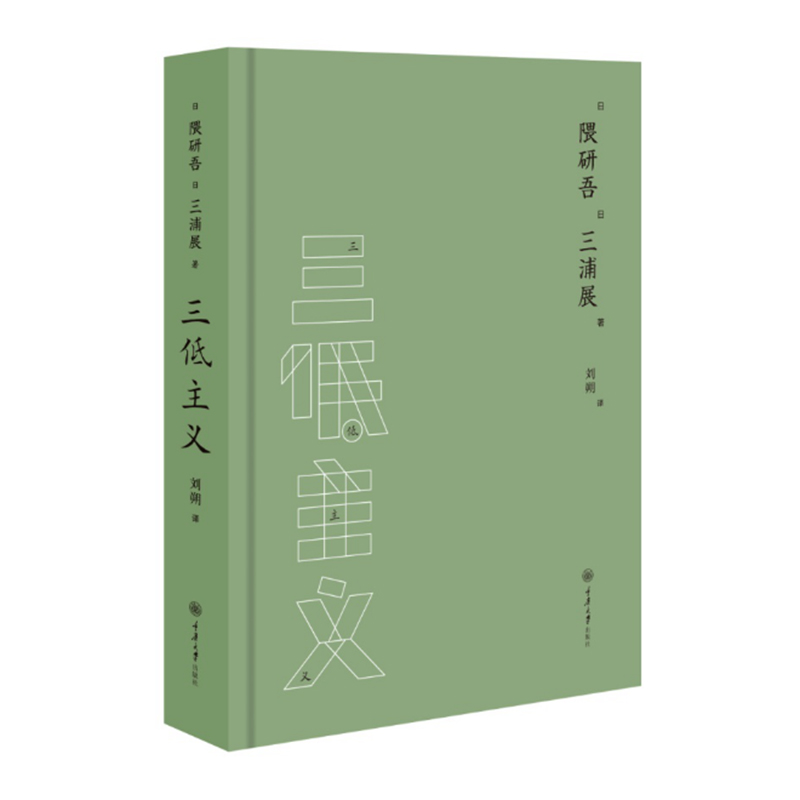【醉染正版】三低主义 三浦展 隈研吾 著 建筑艺术发展理论 建筑艺术学 日本建筑主义学学院派建筑城市住宅消费型社会 重