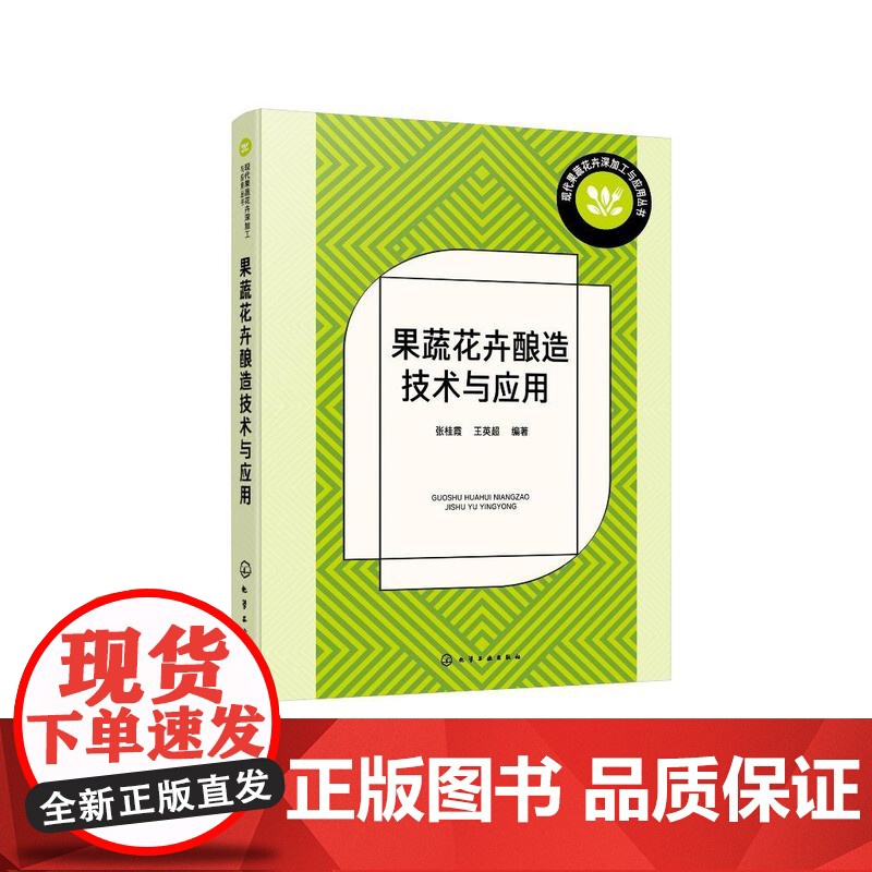 现代果蔬花卉深加工与应用丛书--果蔬花卉酿造技术与应用高清大图