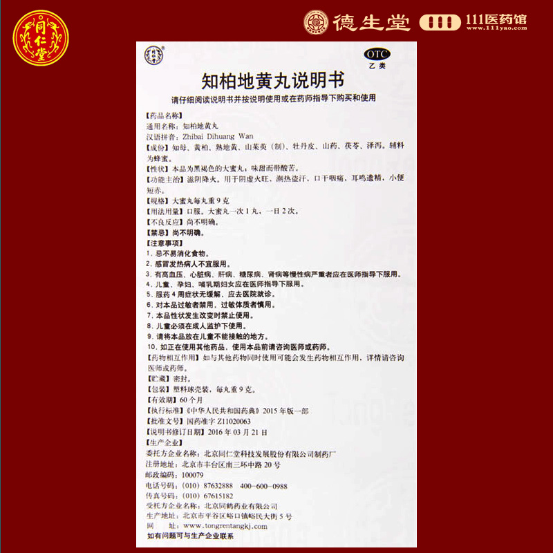 同仁堂知柏地黄丸10丸同仁堂知柏地黄丸10丸滋阴降火潮热盗汗口干咽痛耳鸣小便短赤高清大图