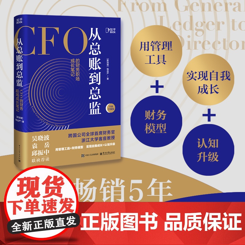 [央视网]从总账到总监 CFO的财务笔记 钱自严 财务思维书籍 财报分析从0到1 从小白到高手 吴晓波ZH高清大图