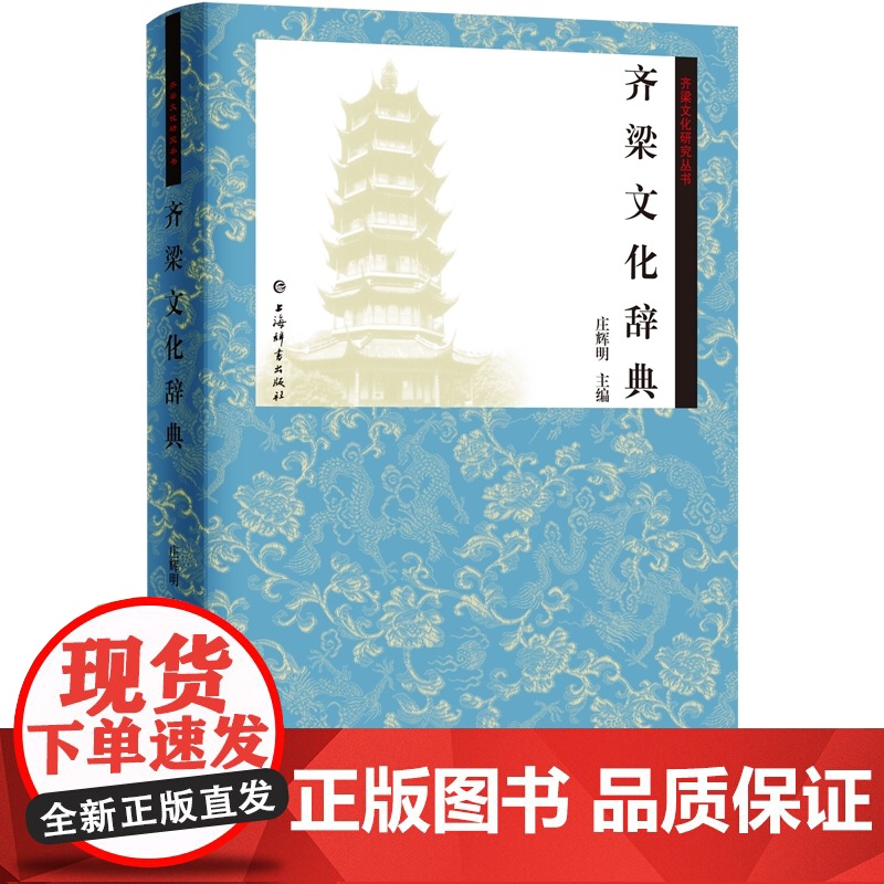 正版 齐梁文化研究丛书 齐梁文化辞典 庄辉明著 历史中型专业性工具书 历史读物 中国历史文化研究 上海辞书出版社高清大图