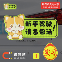 澳麟实习车贴汽车贴纸新手女司机上路创意标志专用装饰反光实习贴磁吸 【磁吸强反光】柯基新手（送磁吸实习）买1发2