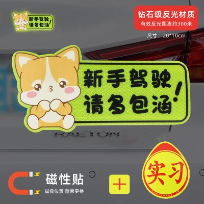 澳麟实习车贴汽车贴纸新手女司机上路创意标志专用装饰反光实习贴磁吸 【磁吸强反光】柯基新手（送磁吸实习）买1发2