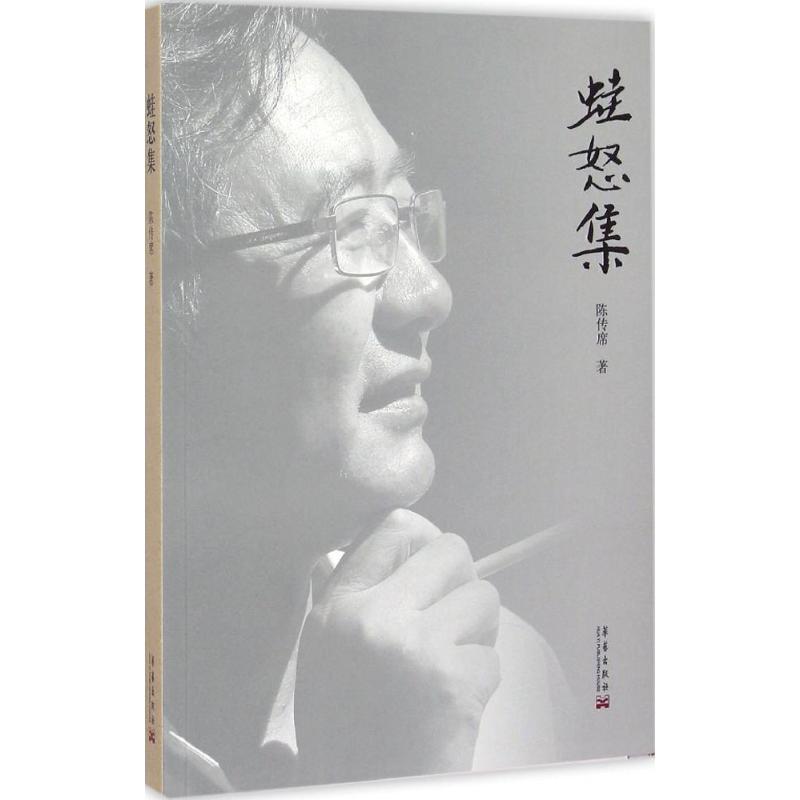 正版新书]蛙怒集陈传席9787802525719高清大图