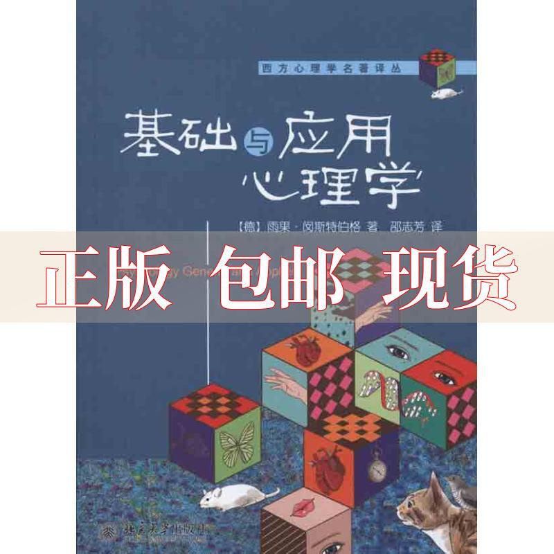 [正版]书基础与应用心理学雨果闵斯特伯格邵志芳北京大学出版社高清大图