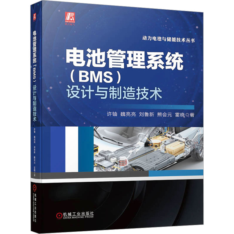正版新书】电池管理系统(BMS)设计与制造技术许铀 等978711173859