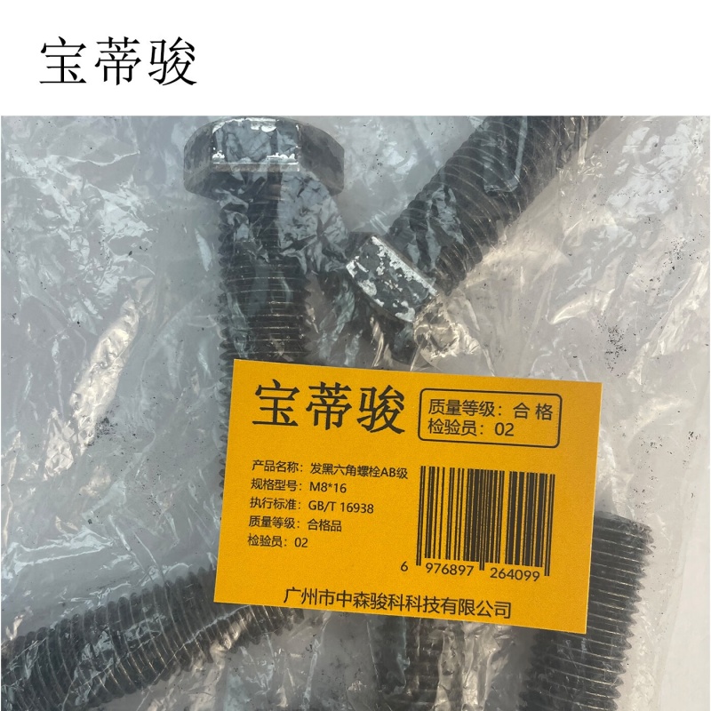 宝蒂骏 发黑六角螺栓AB级 M8*16 单位:100个/包高清大图