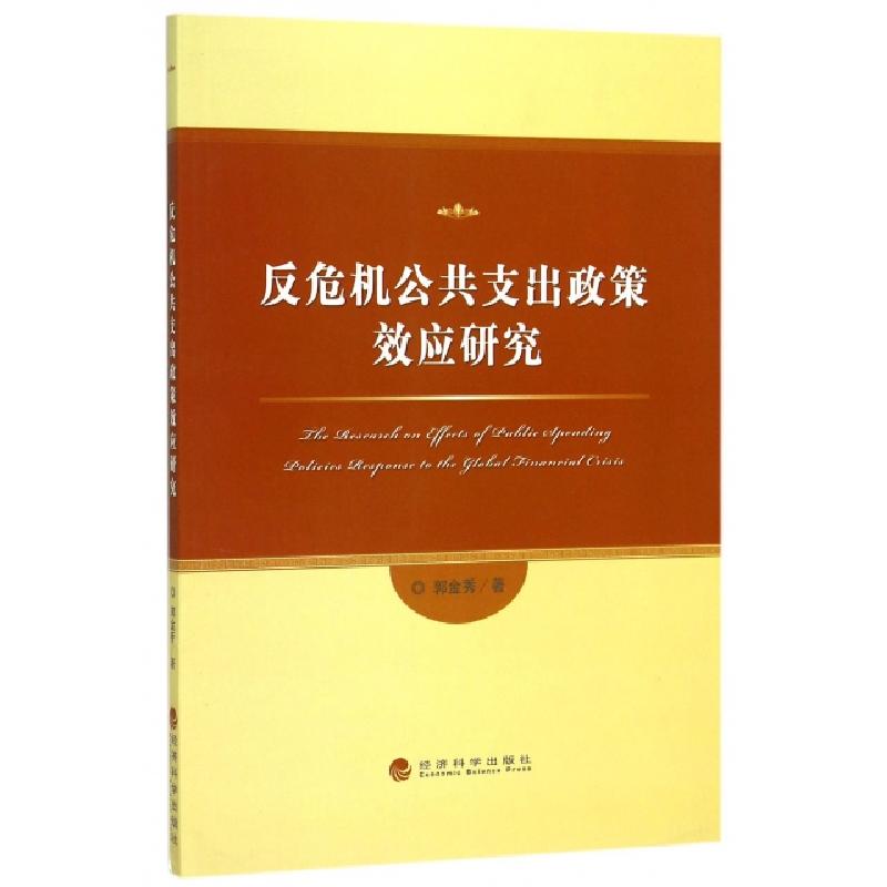 正版新书】反危机公共支出政策效应研究郭金秀9787514158144