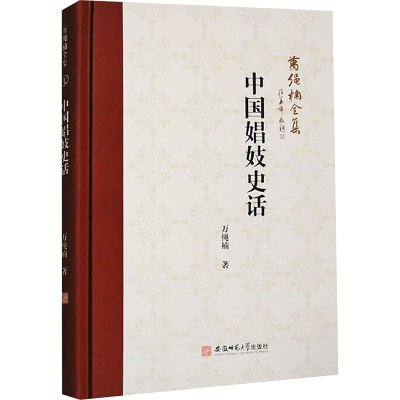 [M]中国娼妓史话-9787567662827