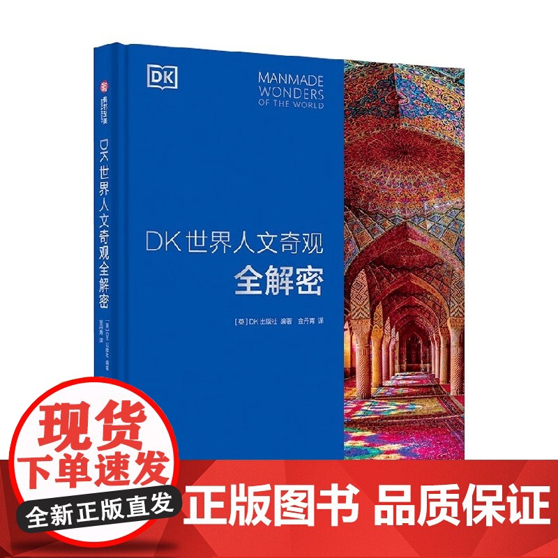 DK世界人文奇观全解密 210处世界知名建筑影集 六大洲人文奇观深度解剖 13类建筑风格全览 建筑大师代表作 世界建筑师