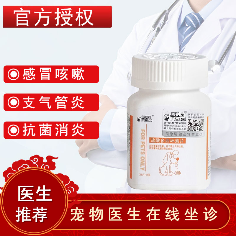 爱纳它咳喘宁盐酸多西环素片宠物猫咪感冒打喷嚏药狗狗流鼻涕干呕咳嗽窝不咳犬猫通用消炎药
