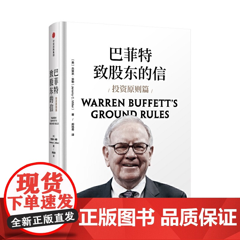 巴菲特致股东的信:投资原则篇 投资指南 中信出版社 巴菲特亲荐 投资过程中创建自己成功的思维模式 经济理论书籍高清大图