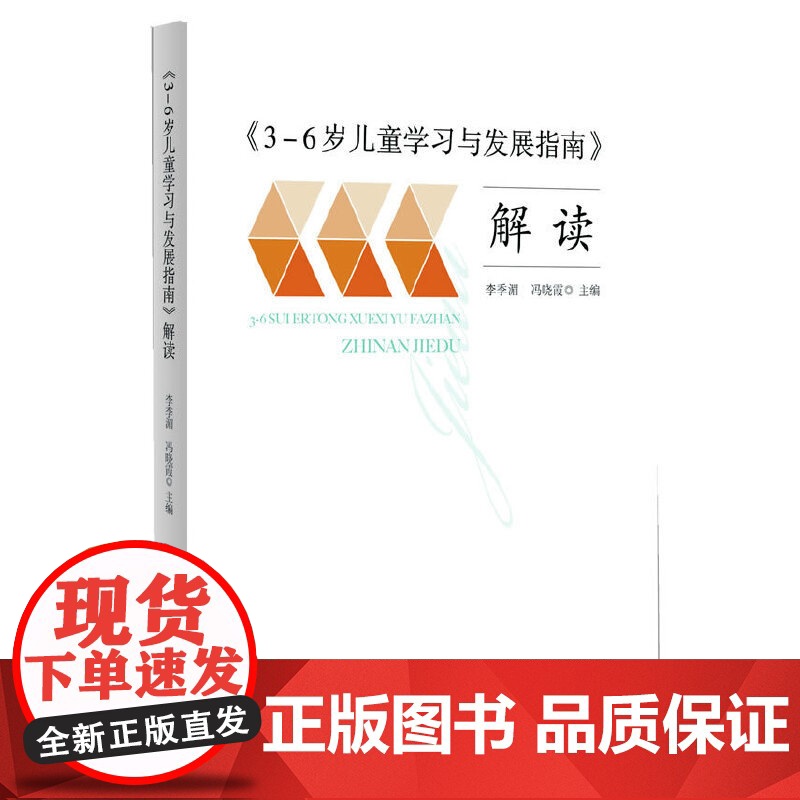 正版书籍 3-6岁儿童学习与发展指南 解读 教师用书 幼儿园幼师指导 人民教育出版社 团购 团购优惠高清大图