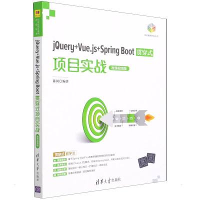 jQuery+Vue.js+Spring Boot贯穿式项目实战(微课视频版) 陈冈 著 专业科技 文轩网