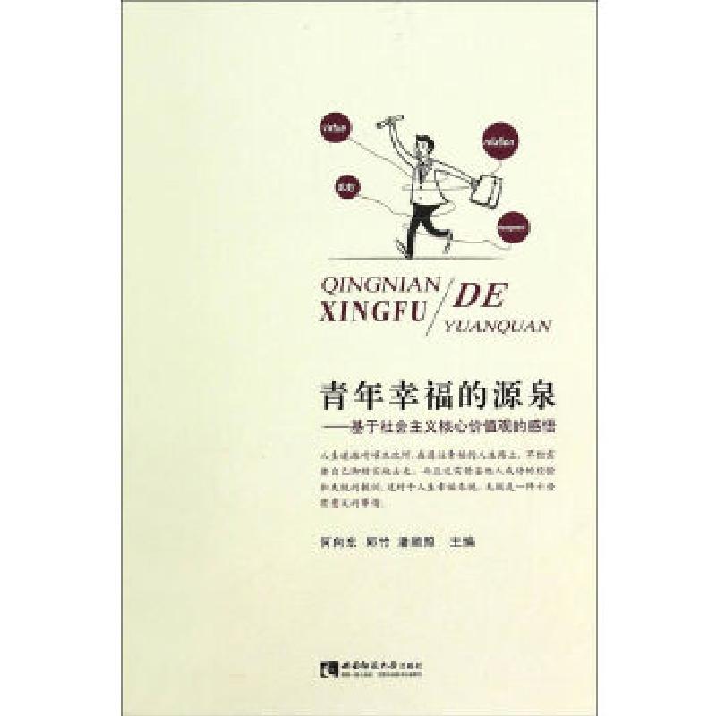 正版新书】青年幸福的源泉何向东邱竹等9787562167143