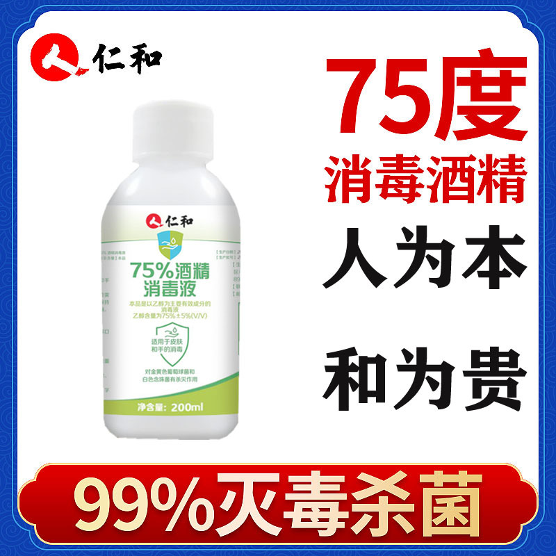 仁和酒精75度消毒液杀菌洗手液乙醇皮肤消毒