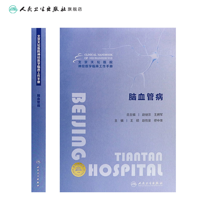 [正版]北京天坛医院神经医学临床工作手册 脑血管病 2023年11月参考书 9787117355384高清大图