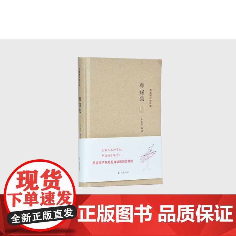 韩偓集(名家精注精评本) 吴在庆编选 凤凰出版社 正版书籍高清大图