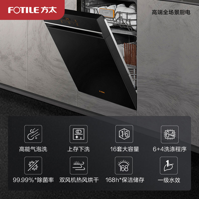 【专柜同款】方太(FOTILE)嵌入式洗碗机W2 高能气泡洗大容量洗消烘除存15套大容量 6+3+1洗涤程序