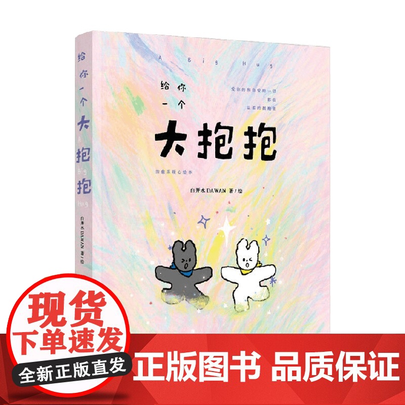 给你一个大抱抱 治愈系暖心绘本 白开水DAWAN 著 绘画高清大图