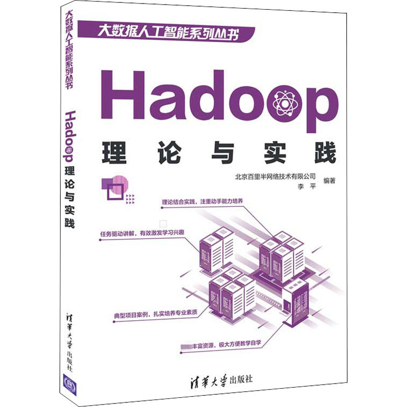 【M】Hadoop理论与实践 北京百里半网络技术有限公司,李平 编 -9787302559504