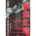 聚焦红墙-新中国第一代：开国五大书记