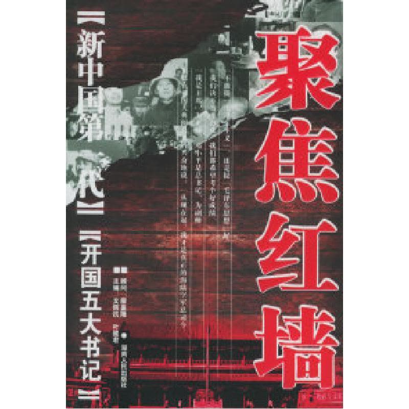 正版新书]聚焦红墙-新中国第一代:开国五大书记文辉抗 叶健君97图片