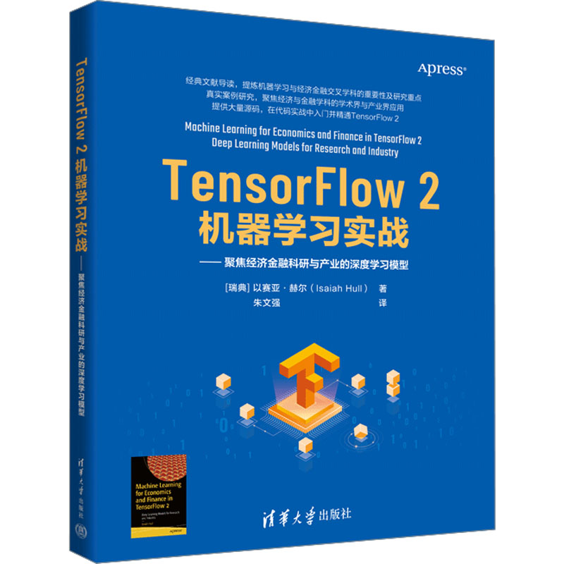 TENSORFLOW 2机器学习实战:聚焦经济金融科研与产业的深度学习模型