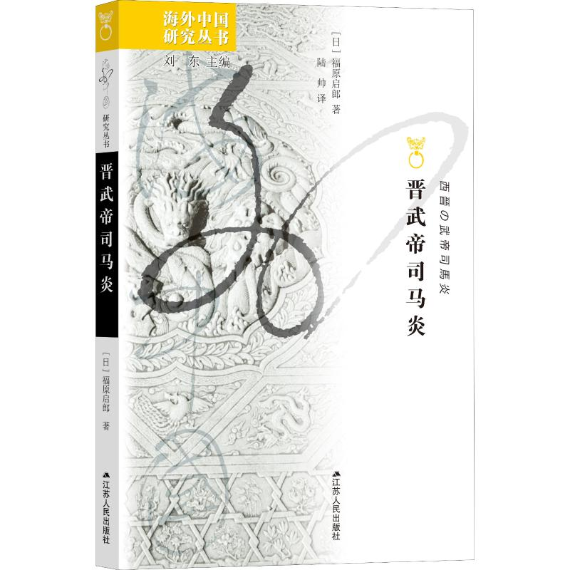 醉染图书晋武帝司马炎9787214344高清大图