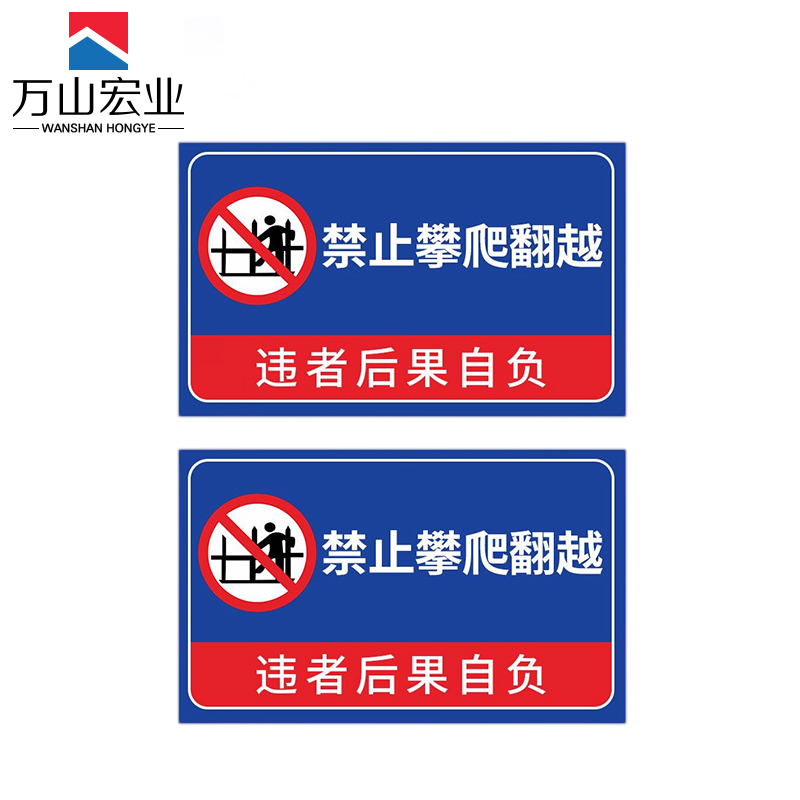 万山宏业 禁止翻越警示牌标识牌 GQWS-1 块高清大图