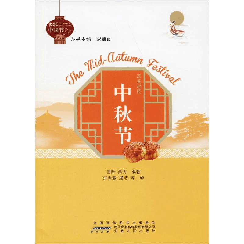 醉染图书中秋节9787212100278图片