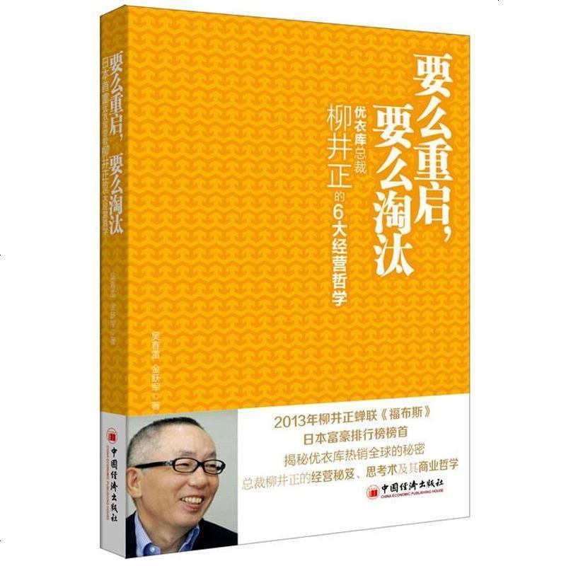 要么重启 要么淘汰 优衣库总裁柳井正的6大经营哲学 吴春雷 金跃军著 摘要书评在线阅读 苏宁易购图书